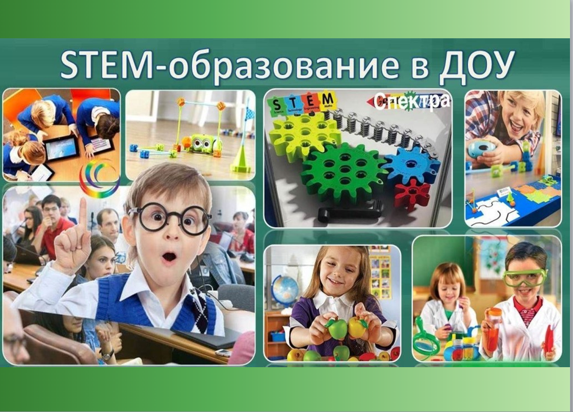 STEM- образование