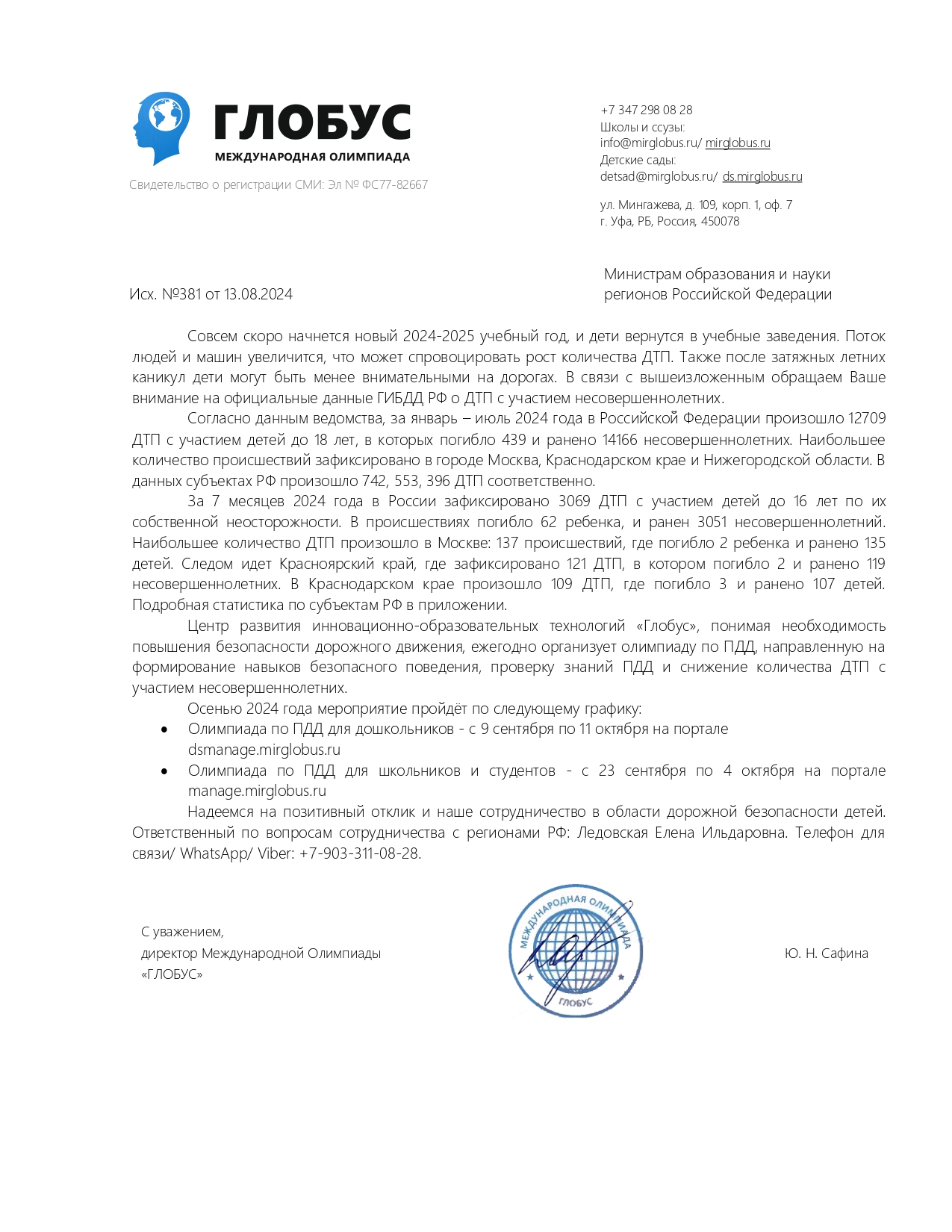 Исх. 381. Стат. данные ГИБДД о ДТП с участием детей за 2024 г page 0001